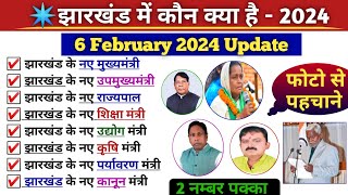 🔥😲झारखंड में कौन क्या है 2024  👉Jharkhand mantrimandal 2024  Gk gs trick Rk [upl. by Olympie687]