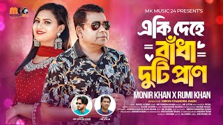 একি দেহে বাঁধা দুটি প্রাণ । Eki Dehe Badha Duti Pran । Monir Khan amp Rumi Khan । New Bangla Song 2024 [upl. by Adnara]