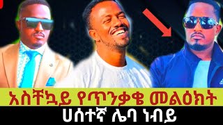 አስቸኳይ የጥንቃቄ መልዕክት ከሀሰተኛ ነብይ ሽሹabel abunaethiopia 2024 [upl. by Ahtimat]