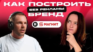 Стратегия развития бренда Можно ли построить бренд без рекламы [upl. by Yenitirb]