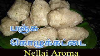 Pidi kozhukattai recipe in tamilsoft kozhukattai recipeபஞ்சு கொழுக்கட்டை [upl. by Og433]