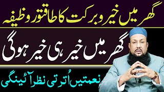 Rizq Mai Barkat Ka Khas Amal  Powerful Wazifa For Increasing Dollars  Ghar Main Khair o Barkat ka [upl. by Pomfrey]