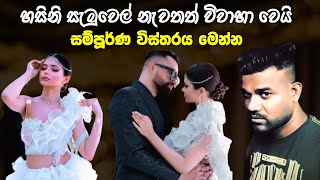 Fill T ගෙන් වෙන්වූ හසිනි සැමුවෙල් නැවත විවාහ වෙයි  hasini samuel wedding [upl. by Proffitt966]