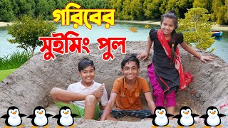 গরিবের সুইমিং পুল  Goriber swimming pool  একটি জীবনমুখী শর্টফিল্মquotNewNatokBikolpo Movie [upl. by Lirrehs772]