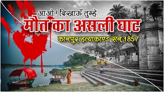 Kanpur Genocide 1857  Sati Chaura Ghat Massacre  Bibighar Hatyakand  Boodha Bargad [upl. by Hett249]