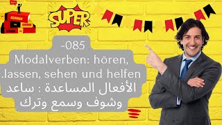 085 Modalverben hören lassen sehen und helfen الأفعال المساعدة  ساعد وشوف وسمع وترك [upl. by Niatirb]