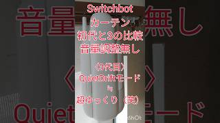 SwitchBotカーテン1と3の音比較 switchbot スマートホーム smarthome [upl. by Aipotu]