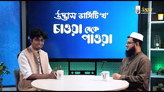 উদ্ভাস ভার্সিটি ‘খ’ চাওয়া থেকে পাওয়া পর্ব০১  UDVASH [upl. by Itaws294]