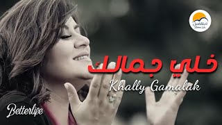 ترنیمة خلي جمالك  الحیاة الأفضل  Khali Gamalak  Better Life [upl. by Erdnoid]