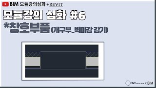 BIM모듈강의심화revit패밀리구축6 창호부품개구부벽마감 감기 [upl. by Heise]