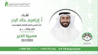 لقاء أ إبراهيم خالد البدر  نائب المدير العام للاتصال المؤسسي في البرنامج الإذاعي quotمسيرة الخيرquot [upl. by Areta55]