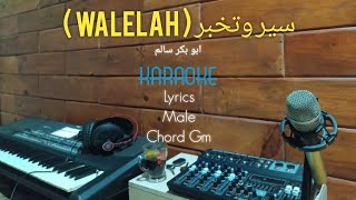 Walelah karaoke nada cowok  سير وتخبر  ابو بكر سالم [upl. by Otis728]