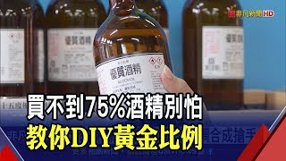 在家就能自製75酒精 quot95酒精與純水41比例調配quot 台酒趕工中保證存貨夠│非凡財經新聞│20200201 [upl. by Anitsyrhc]