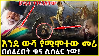 🔴👉 እንደ ውሻ የሚሞተው መሪ  ሀገሪቱ ተገላገለችው  በሰፈረበት ቁና ሊሰፈር ነው Ahaz Tube  Axum  Gize Tube [upl. by Calhoun]