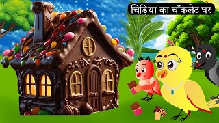 चिड़िया का चॉकलेट घर  Chidiya Wala Cartoon Tuni Achi Cartoon  Hindi Kahani  Chichu TV birds [upl. by Nodaj]