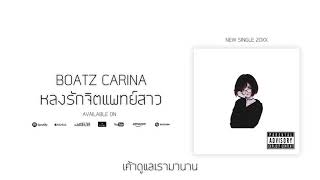 Boatz Carina  หลงรักจิตแพทย์สาว Prodsketchmyname Mixtape [upl. by Weidman]