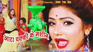 Atta Chakki Ke Machine  आटा चक्की के मशीन  New Bhojpuri Song 2019  Amrender Albela amp Shilpi Raj [upl. by Goody]