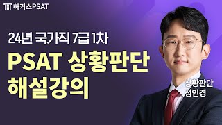 PSAT 상황판단  2024 7급 PSAT 시험 상황판단 해설강의  해커스PSAT 성인경 [upl. by Seniag998]