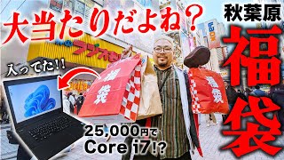 【福袋開封】2024秋葉原で買った福袋に大当たりノートPC入ってた！！＆鬼滅呪術廻戦チェンソーマンワンピースのフィギュアも！！ [upl. by Lah487]