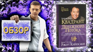 Квадрант денежного потока  Роберт Кийосаки  Обзор книги [upl. by Stubstad]