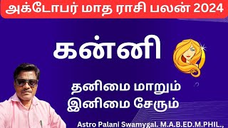 October month rasi palan 2024  kanni  அக்டோபர் மாத ராசி பலன்  kanni rasi 2024 tamil [upl. by Ierdna]