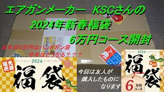 ［ゆっくり］エアガンメーカー KSCさんの2024年福袋 6万円開封【2024年 エアガン福袋】今回は友人が購入した物になります [upl. by Franni]