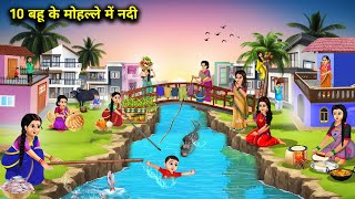 10 बहू के मोहल्ले में नदी  Cartoon Videos  10 River In Daughter In Laws Neighborhood [upl. by Siroled81]