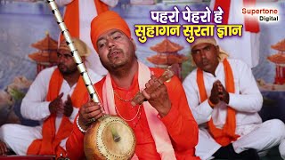 संतो के शब्द  पहरो पेहरो हे सुहागन सुरता ज्ञान  संत धुनि दास मूनक  SANTO KE SHABAD [upl. by Nosned]