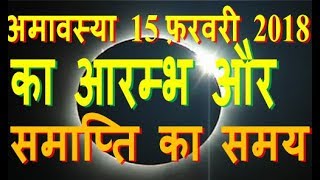 amavasya 2018 february full detail dates and time upay totke aur surya grahan 2018 [upl. by Ettennil]