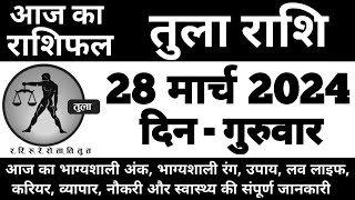 तुला राशिफल 28 मार्च 2024 गुरुवार  Tula Rashi 28 March 2024  Aaj Ka Tula Rashifal [upl. by Admana67]