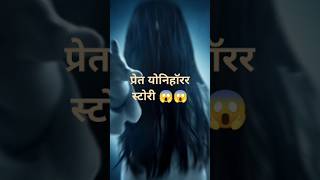 प्रेत योनि हॉरर स्टोरी इन हिंदी dark web videos in YouTube horror shorts dark web series horror stor [upl. by Amliw594]