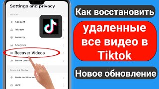 Как восстановить мои удаленные видео TikTok 2023  Как восстановить удаленные видео из Tiktok [upl. by Holmen19]