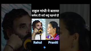 Rahul Gandhi ने बताया सफेद टी शर्ट क्यूं पहनते हैं 🤔 RahulGandhi PranitiShinde Viral2024 [upl. by Deth479]