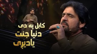 Din Mohammad Ghamkhwar Kabul pa de Dunya Jannat  دین محمد غمخوار  کابل په دی دنیا جنت یادیگی [upl. by Ariad]