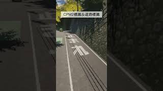 CPM2標識＆道路標識cpm2そらきチャンネル 標識道路標識carparking2 カーパーキング カーパーキングアプデ [upl. by Emmet909]