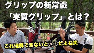 ゴルフの基本、グリップ（握り方）の常識がやばい。「実質グリップ」が重要でしょ【ゴルフスイング物理学】 [upl. by Aerdno393]