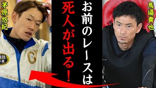 【激怒】馬場貴也が転覆したレースの内容ヤバすぎる！「あいつの絞りは危険すぎる…」最速レーサーが巻き込まれた危なすぎる事故に一同驚愕！【競艇・ボートレース】 [upl. by Chivers]