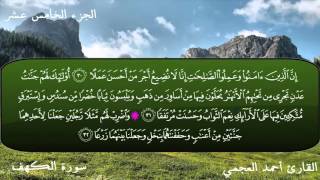 سورة الكهف كاملة Surat Al Kahf Ahmad alAjmi [upl. by Ganiats]