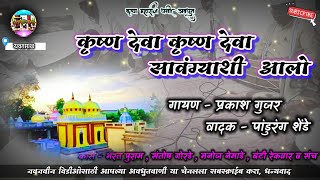 भजन कृष्ण देवा गायण  प्रकाश गुजर  वादन  पांडुरंग शेंडे अवधुतवाणी अवधूतीभजन avadhutibhajan [upl. by Vallery]