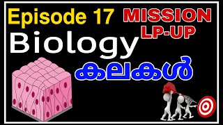 MISSION LPUP  EPISODE 17  കലകൾ Part 1  Tissue  biology  PART 1 [upl. by Serra]