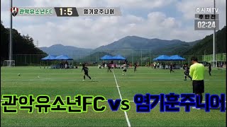 240901 관악유소년 VS 염기훈주니어 후반 태백디비전컵전국유소년축구대회 U9 [upl. by Rosemare]