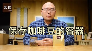 保存咖啡豆的容器元食咖啡 [upl. by Kara-Lynn]