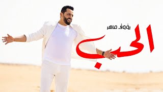 Raouf Maher  Al Hob Official Music Video 2024  رؤوف ماهر  الحب [upl. by Llenal]