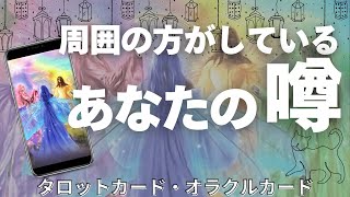 周囲の方がしているあなたの噂🌈✨【タロット占い】浅めの関係オフィシャルプライベートの関係性別に見た印象とあなたの噂について出しました😊オラクルカード・タロットカードで深掘りリーディング🍀 [upl. by Retsae]