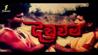 Danduwama Full Movie දඬුවම සම්පූර්ණ චිත්‍රපටය [upl. by Nuahsed]