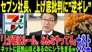 【悲報】セブンイレブン社長、「上げ底」指摘に逆ギレ、自爆してしまう。文春記者に苦しすぎる言い訳を繰り出し最悪の立ち回り。コンビニ事業一本化がお先真っ暗な件。 [upl. by Pickar661]