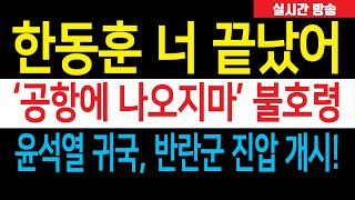 속보 윤석열 대통령 귀국 반란군 진압 칼 뽑았다 공항에 나오지마 한동훈 너 이제 끝났어 당원 게시판 가족 드루킹 의혹 가만 안둬 [upl. by Donielle]