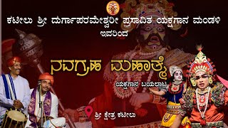 ನವಗ್ರಹ ಮಹಾತ್ಮೆ part1 ಕಟೀಲು ಮೇಳ  ಯಕ್ಷಗಾನ Namma Kateel Navagraha Mahathme  Yakshagana Live [upl. by Martine]