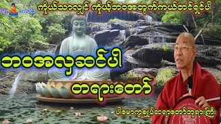 ဘဝကိုအလှဆင်ခြင်း အကောင်းတရားဒေသနာတော်  ပါမောက္ခချုပ်ဆရာတော် [upl. by Weitzman]