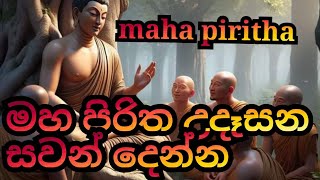 maha piritha Thun suththrya මහ පිරිතතුන් සූත්‍රය [upl. by Katharyn]